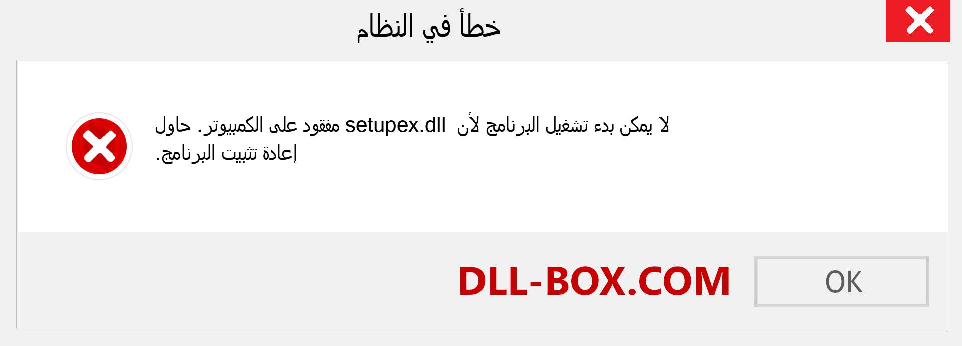 ملف setupex.dll مفقود ؟. التنزيل لنظام التشغيل Windows 7 و 8 و 10 - إصلاح خطأ setupex dll المفقود على Windows والصور والصور