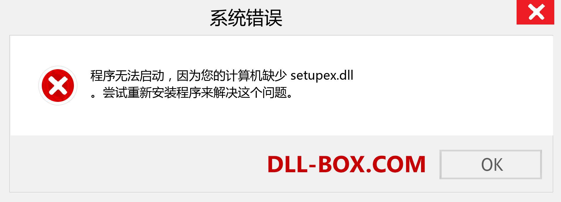 setupex.dll 文件丢失？。 适用于 Windows 7、8、10 的下载 - 修复 Windows、照片、图像上的 setupex dll 丢失错误